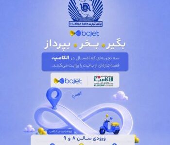 بانک تجارت با «باجت» به الکامپ میآید