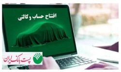 با شروع مرحله جدید ثبت نام خودروهای وارداتی از ۲۸ مردادماه ۱۴۰۵؛ مشتریان پست بانک ایران می‌توانند حساب خود را وکالتی کنند
