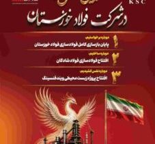 دو پروژه مهم صنعتی و زیستمحیطی گروه فولاد خوزستان به بهرهبرداری میرسد
