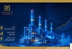 بهره‌برداری از ۵ طرح نیروگاهی با تأمین مالی بانک صنعت و معدن در دولت چهاردهم