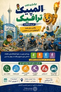 برگزاری اولین «المپیک ترافیک» در پایتخت؛ رقابتی برای همه گروه های سنی و معلولین