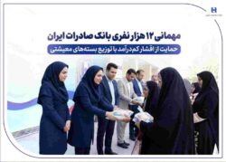 مهمانی ۱۲ هزار نفری بانک صادرات ایران/ حمایت از اقشار کمدرآمد با توزیع بستههای معیشتی