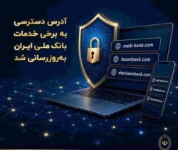 آدرس دسترسی به برخی خدمات بانک ملی ایران به‌روزرسانی شد