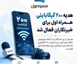 هدیه ۲۰۰ گیگابایتی همراه اول برای خبرنگاران فعال شد