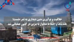 از یک دانش خلاقانه تا یک اتفاق بزرگ در حوزه انرژی کشور