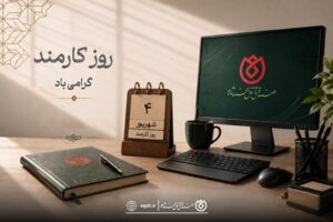 کارمند بخشی از حافظه، اعتبار و آینده سازمان است