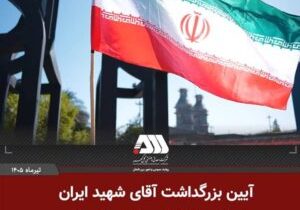 بزرگداشت آقای شهید ایران در منطقه گل گهر