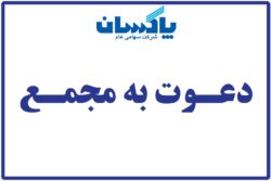آگهی دعوت مجمع عمومی عادی فوق العاده صاحبان سهام شرکت پاکسان