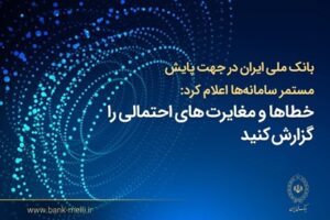 بانک ملی ایران اعلام کرد؛ فرآیند اصلاح مغایرتهای تراکنشی و بهروزرسانی مانده حسابها در حال انجام است