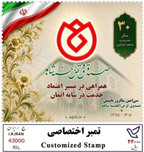 از تمبر یادبود ۳۰سال همراهی با جامعه ایثارگری رونمایی شد