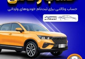 فراهم شدن امکان وکالتی کردن حسابهای بانک سپه برای ثبتنام خودروهای وارداتی