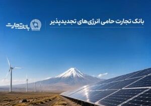 افتتاح نخستین نیروگاه خورشیدی از طرح هفت هزار مگاواتی انرژی‌های تجدیدپذیر با حمایت بانک تجارت