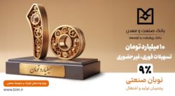 نوبان صنعتی بانک صنعت و معدن؛ گامی هدفمند برای تسهیل تأمین مالی تولید و حمایت از بنگاههای کوچک و متوسط