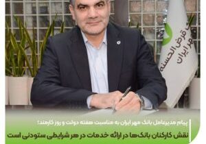 نقش کارکنان بانک‌ها در ارائه خدمات در هر شرایطی ستودنی است