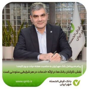نقش کارکنان بانک‌ها در ارائه خدمات در هر شرایطی ستودنی است