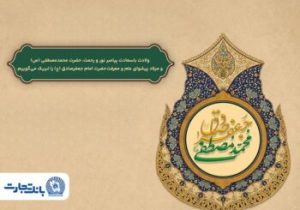 پیام تبریک مدیرعامل بانک تجارت به‌مناسبت میلاد پیامبر اسلام(ص) و امام جعفر صادق(ع)
