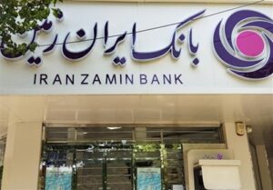 نامه تشکر جمعی از سپرده گذاران و کارکنان بانک ایران زمین از اژه‌ای