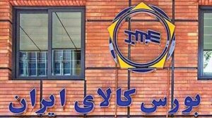 دادوستد ۱۳ میلیون و ۵۸۵ هزار تن محصول در بورس کالا