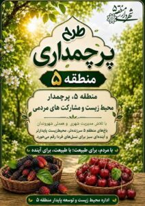 طرح پرچمداری منطقه۵ با عنوان محیط زیست و باغ‌شهرها