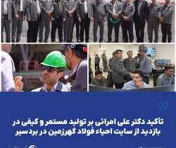 تأکید دکتر علی امرائی بر تولید مستمر و کیفی در بازدید از سایت احیاء فولاد گهرزمین در بردسیر