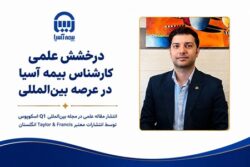 درخشش علمی کارشناس بیمه آسیا در عرصه بینالمللی
