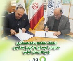 همکاری برای آینده‌ای هوشمند؛ آیگپ و سازمان نوسازی مدارس کشور تفاهم‌نامه امضا کردند