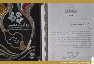 بانک صنعت و معدن استان سیستان و بلوچستان، برگزیده جشنواره شهید رجایی شد