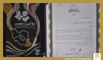 بانک صنعت و معدن استان سیستان و بلوچستان، برگزیده جشنواره شهید رجایی شد