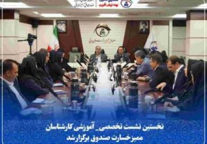 نخستین نشست تخصصی_ آموزشی کارشناسان ممیز خسارت صندوق برگزار شد