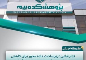 کد ارتفاعی؛ گامی برای دادهمحور شدن مدیریت ریسک سیلاب در صنعت بیمه