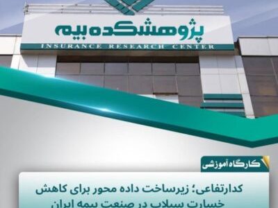 کد ارتفاعی؛ گامی برای دادهمحور شدن مدیریت ریسک سیلاب در صنعت بیمه
