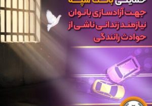دومین مرحله پرداخت حمایتی بانک سپه جهت آزادسازی بانوان نیازمند زندانی ناشی از حوادث رانندگی