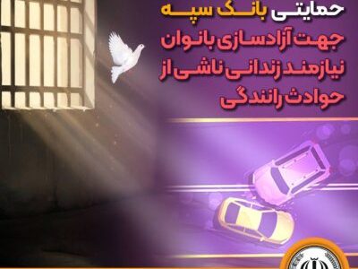 دومین مرحله پرداخت حمایتی بانک سپه جهت آزادسازی بانوان نیازمند زندانی ناشی از حوادث رانندگی