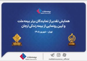 گزارش ویدئویی از همایش تقدیر از نمایندگان برتر بیمه ملت و آیین رونمایی از «بیمه زندگی ارجان»