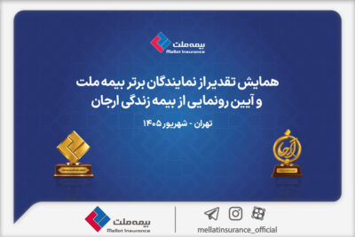 گزارش ویدئویی از همایش تقدیر از نمایندگان برتر بیمه ملت و آیین رونمایی از «بیمه زندگی ارجان»