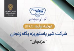 عرضه اولیه سهام شرکت شیر پاستوریزه پگاه زنجان در بورس تهران