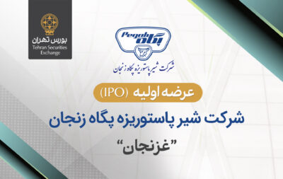 عرضه اولیه سهام شرکت شیر پاستوریزه پگاه زنجان در بورس تهران