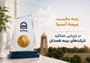 رتبه نخست بیمه آسیا در ارزیابی عملکرد شرکتهای بیمه همدان