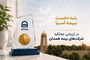 رتبه نخست بیمه آسیا در ارزیابی عملکرد شرکتهای بیمه همدان