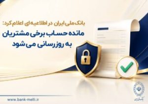 بانک ملی ایران در اطلاعیه‌ای اعلام کرد: مانده حساب برخی مشتریان به‌ روزرسانی می‌شود