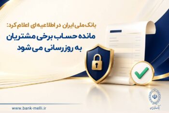 بانک ملی ایران در اطلاعیه‌ای اعلام کرد: مانده حساب برخی مشتریان به‌ روزرسانی می‌شود