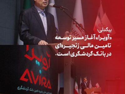 بیگدلی: «آویرا» آغاز مسیر توسعه تامین مالی زنجیرهای در بانک گردشگری است
