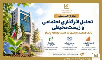 فراتر از تامین مالی؛ تحلیل اثرگذاری اجتماعی و زیست‌محیطی