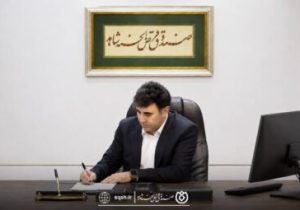قدردانی مدیرعامل صندوق قرض‌الحسنه شاهد از کارکنان برای برگزاری موفق مجمع عمومی