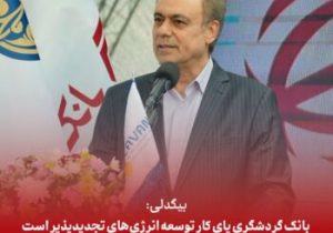 بانک گردشگری پای کار توسعه انرژی های تجدیدپذیر است