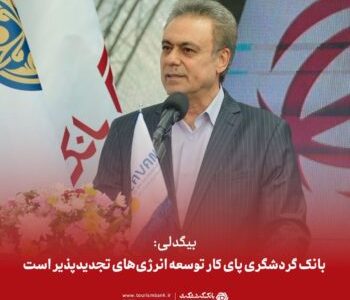 بانک گردشگری پای کار توسعه انرژی های تجدیدپذیر است