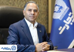 پیام تبریک مدیرعامل بانک تجارت بهمناسبت هفته بانکداری اسلامی