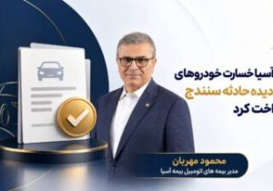 بیمه آسیا خسارت خودروهای آسیب‌دیده حادثه سنندج را پرداخت کرد