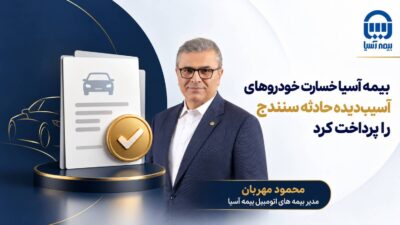 بیمه آسیا خسارت خودروهای آسیبدیده حادثه سنندج را پرداخت کرد
