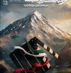 گرامیداشت شهدای لامرد و میناب در مراسم روز سینما / رونمایی از طرح بچه های آسمان